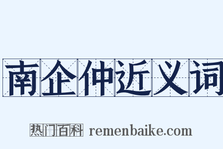 南企仲近义词是什么意思的图片